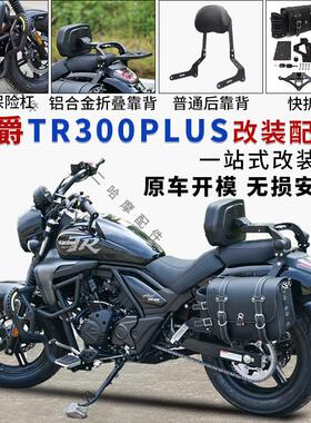 适配豪爵TR300Plus护杠防摔保险杠折叠靠背快拆边包全盔包改装件