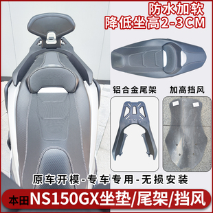 适用本田NS150GX坐垫降低坐高总成铝合金尾架前挡风加高风挡改装