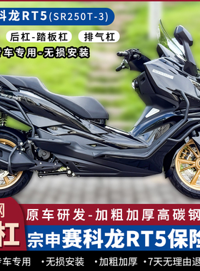 适用赛科龙RT5护杠防摔保险杠前后杠排气杠踏板杠尾箱护手罩改装