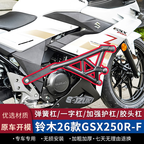 26款铃木GSX250R护杠弹簧竞技杠