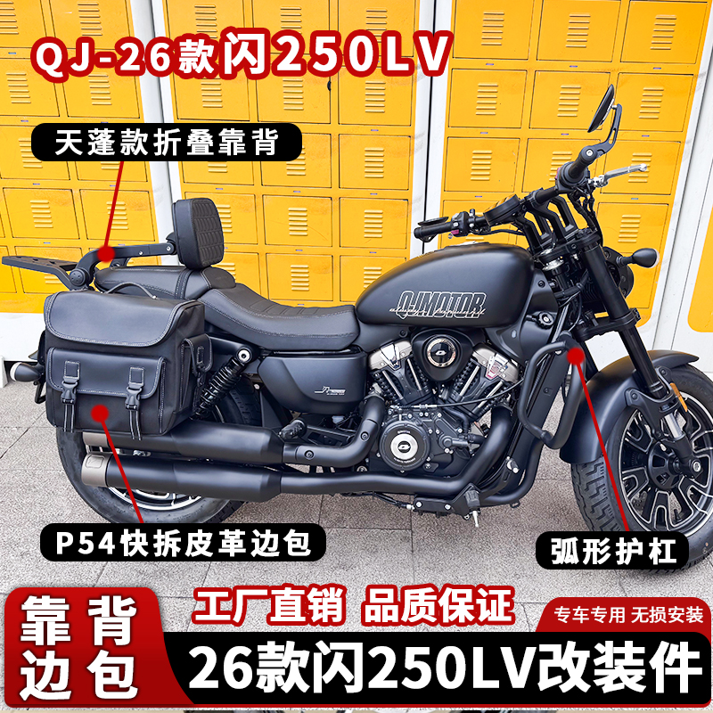 26款闪250LV护杠折叠靠背边包