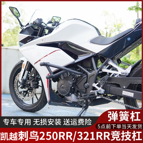 防摔刺鸟适用凯越250RR竞技杠