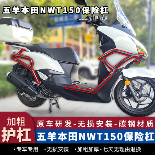 五羊本田NWT150改装保险杠