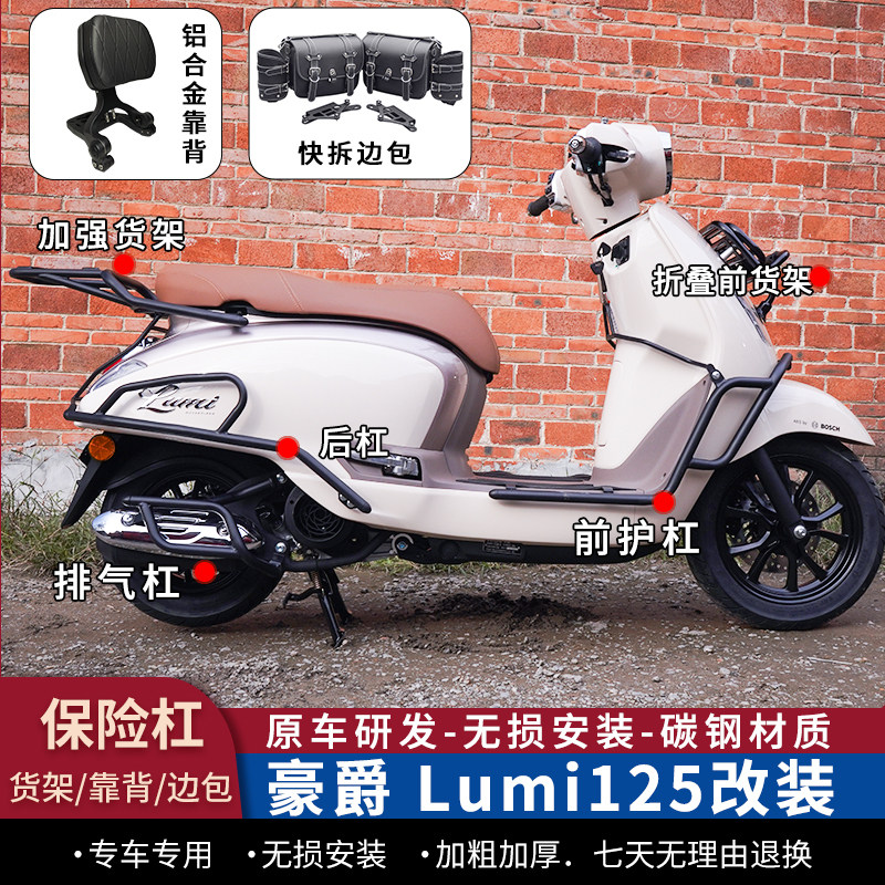 豪爵Lumi125护杠靠背边包改装