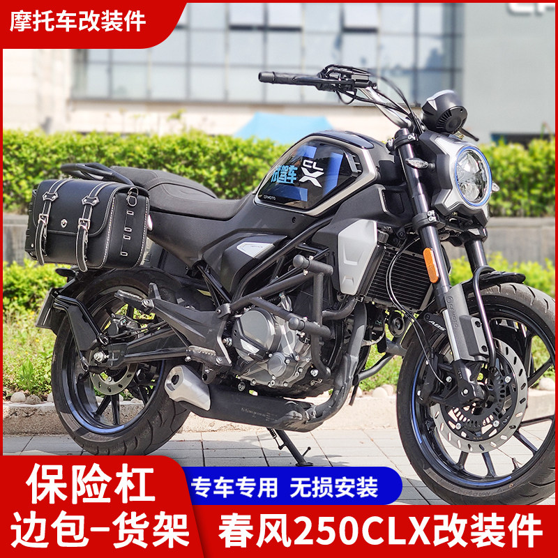tmotors春风CLX250竞技杠货架