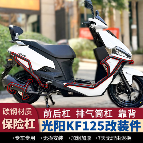 光阳KF125保险杠靠背改装