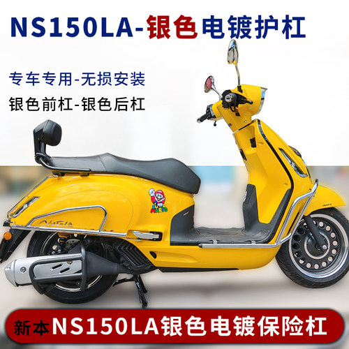 本田ns150la银色电镀保险杠