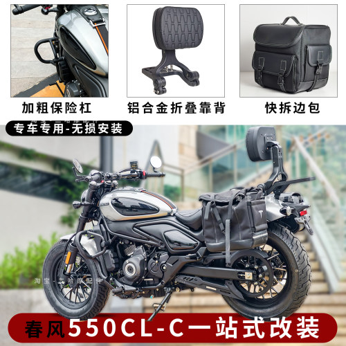 26款春风550CLC护杠靠背边包