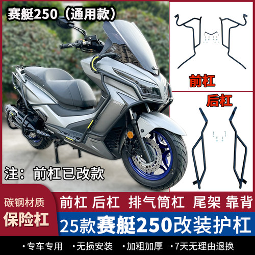 适用光阳赛艇250防摔保险杠