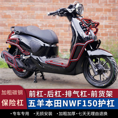 本田NWF150前后护杠货架改装