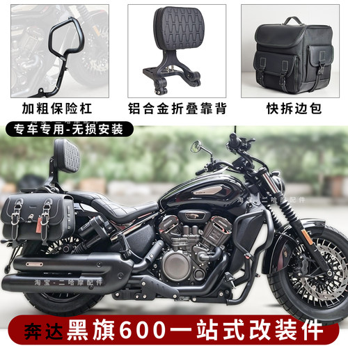奔达黑旗600护杠靠背边包改装