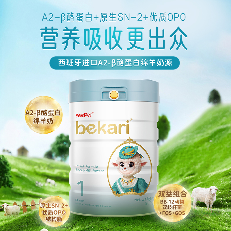 bekari进口绵羊奶婴幼儿配方1段