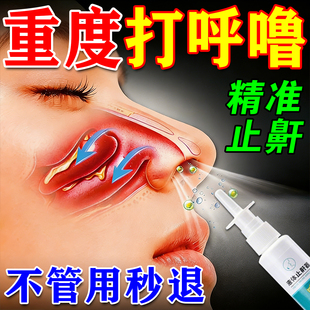 止鼾喷雾睡觉防止打呼噜神器治重度打呼噜专用贴医用液体止鼾器剂