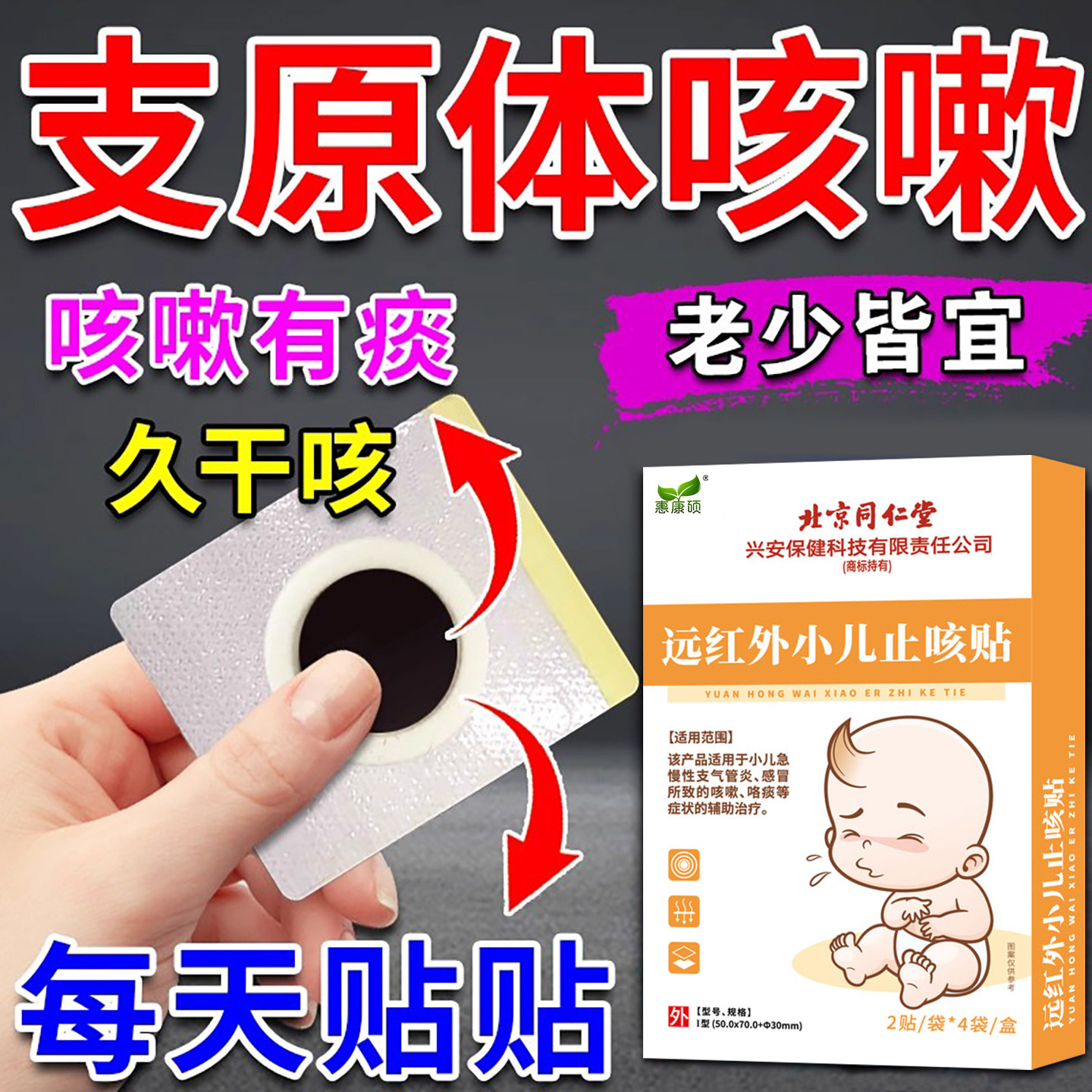 支原体肺炎贴宝宝小儿清肺化痰止咳平喘润肺咳嗽中药贴北京同仁堂