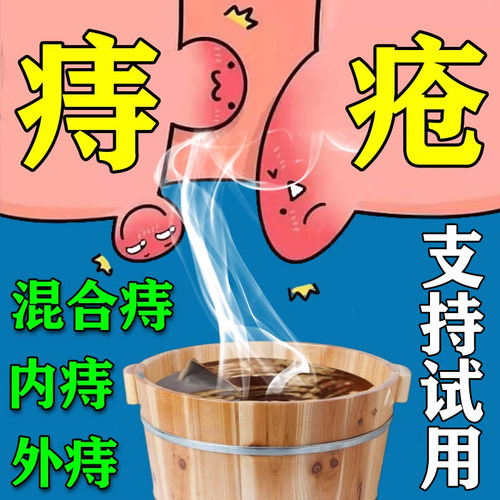 痔疮坐浴中药包消肉球大便出血