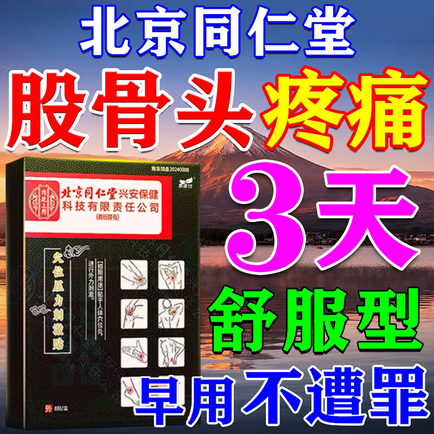 股骨头坏死专用膏药治髋关节特疼痛胯骨塌陷再生康复效理疗中药贴
