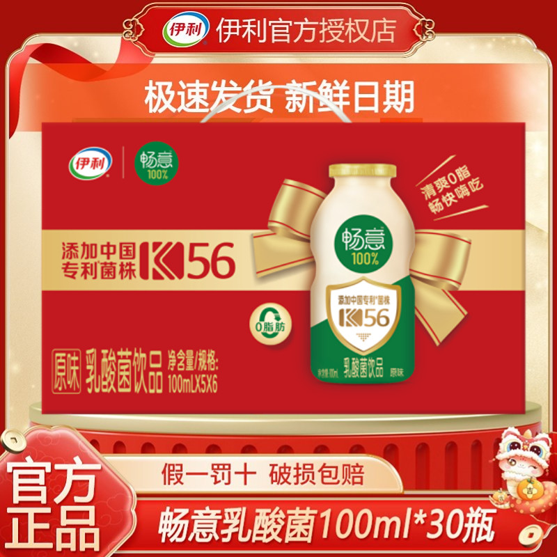 【5月新货】伊利畅意100%乳酸菌饮品100ml*20/30瓶整箱礼盒装饮料