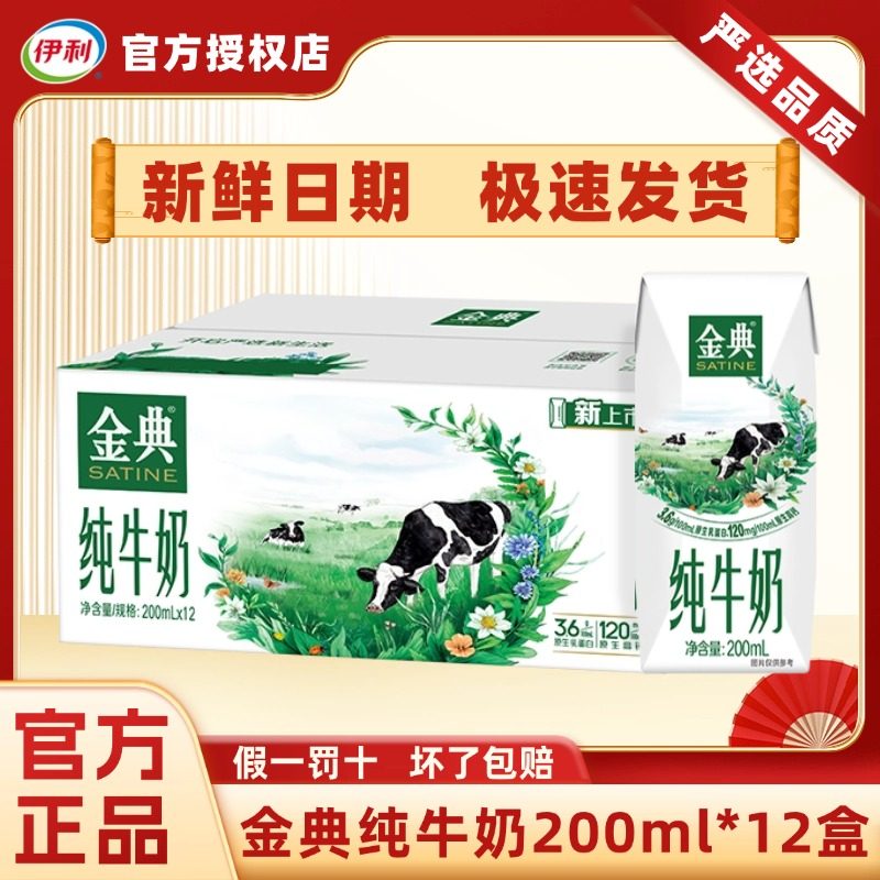 1月新货丨伊利金典纯牛奶200ml*12盒整箱节日送礼学生营养早餐H