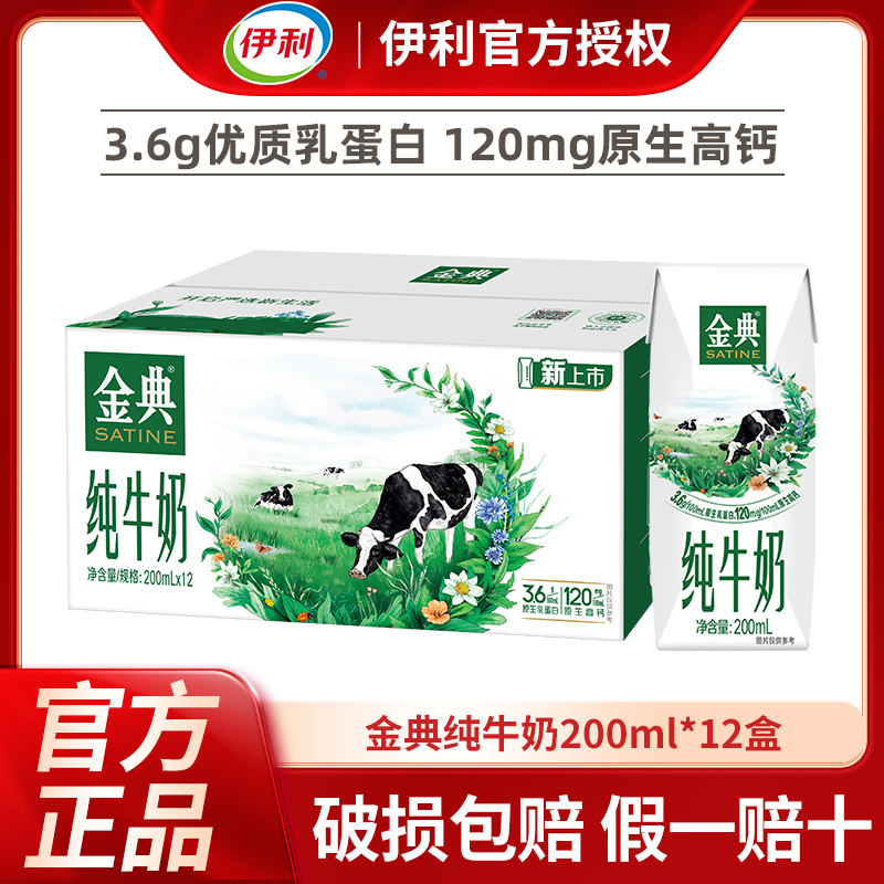 1月年货丨伊利金典纯牛奶200ml*12盒整箱儿童早餐牛奶礼盒装