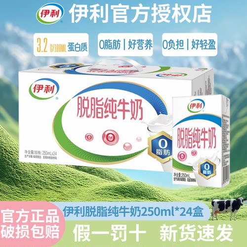9月丨伊利脱脂纯牛奶250ml*24盒