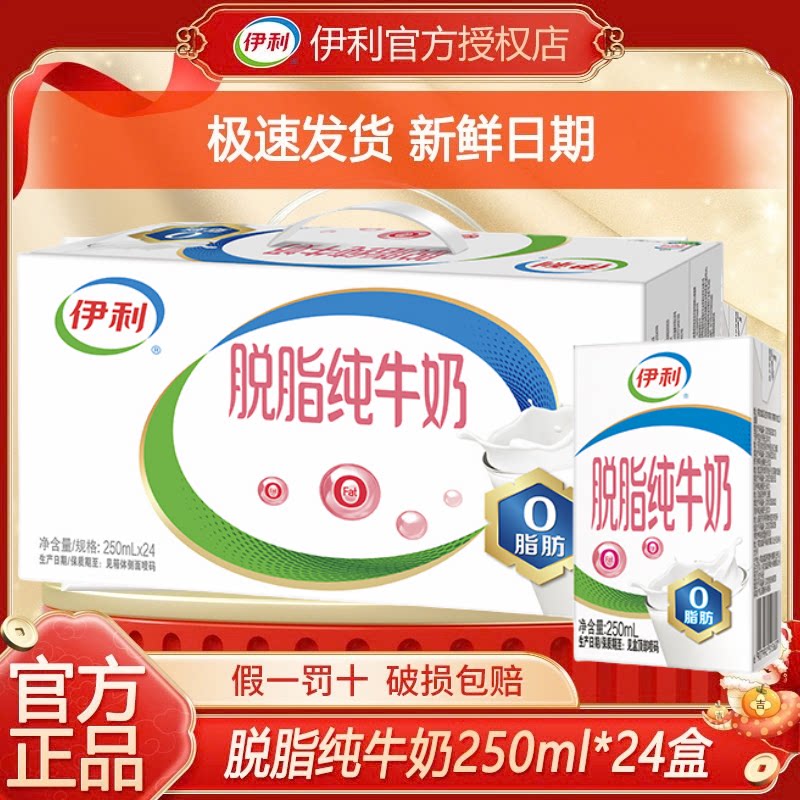 9月伊利脱脂牛奶250ml*16/24盒