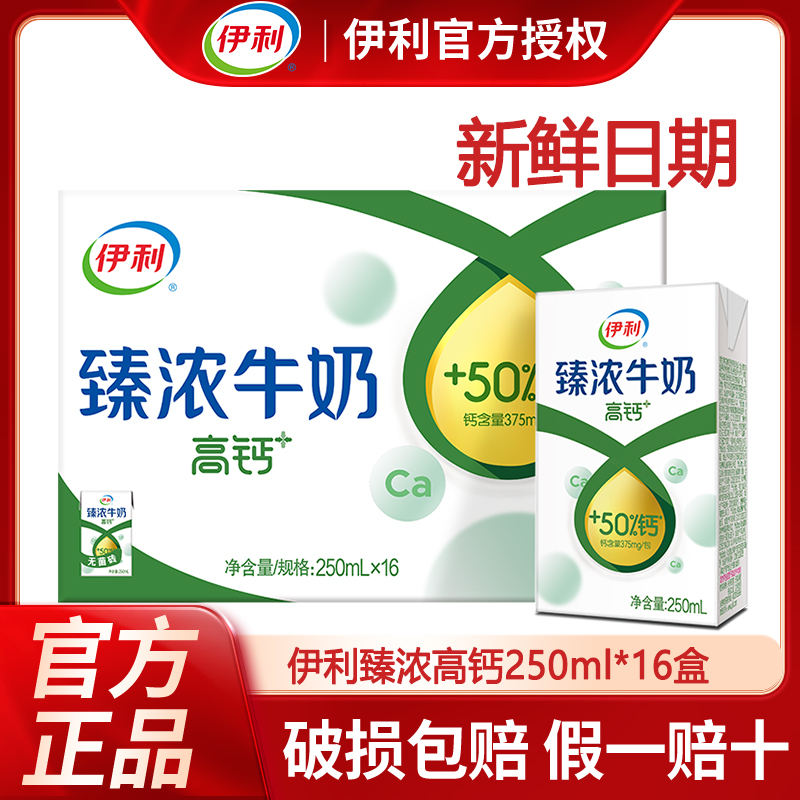 【9月】伊利臻浓高钙牛奶250ml*16盒整箱学生老人早餐奶儿童牛奶