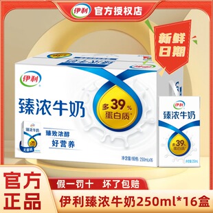 3月产伊利臻浓牛奶250ml 16盒整箱学生早餐咖啡伴侣官方正品