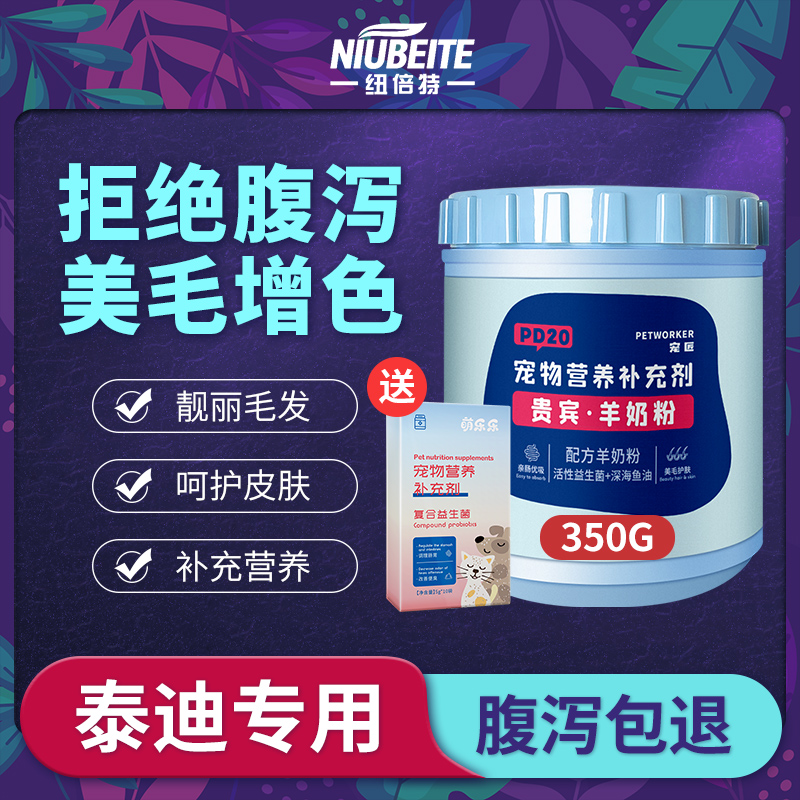 泰迪贵宾专用狗狗羊奶粉幼犬营养