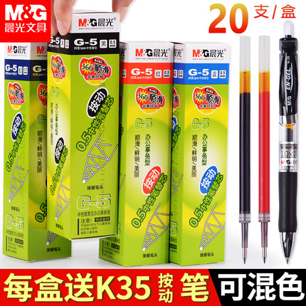 晨光按动笔芯G-5子弹头9018全针管中性笔芯0.5mm黑色红色蓝色K-35