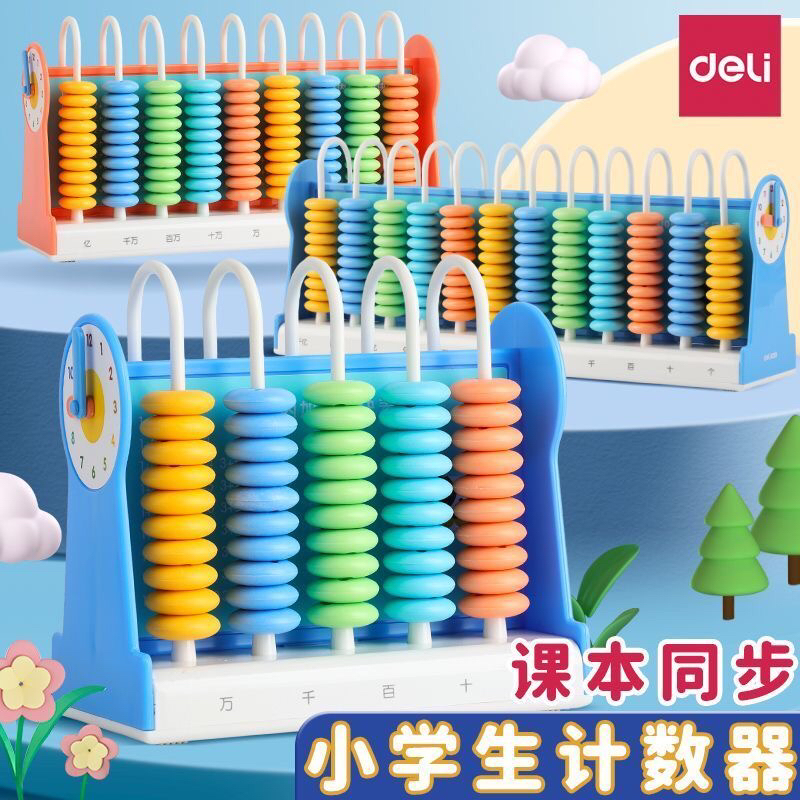 得力计数器小学一二年级儿童数学教具小棒加减法神器算术计算架盘