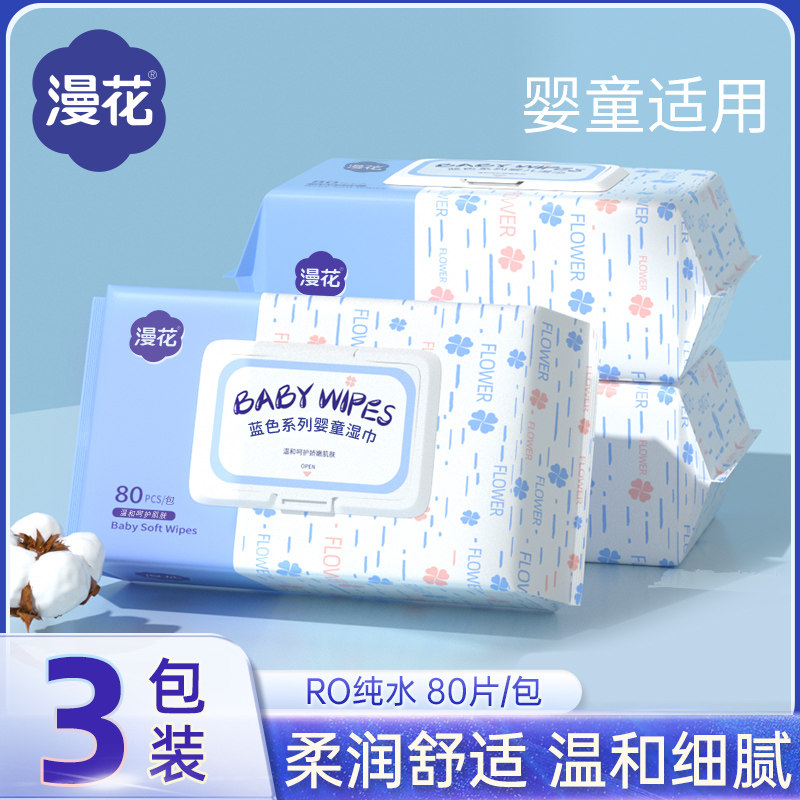 漫花湿巾80抽3包家用实惠装