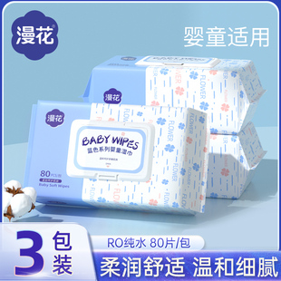 漫花湿巾80抽3包家用实惠装