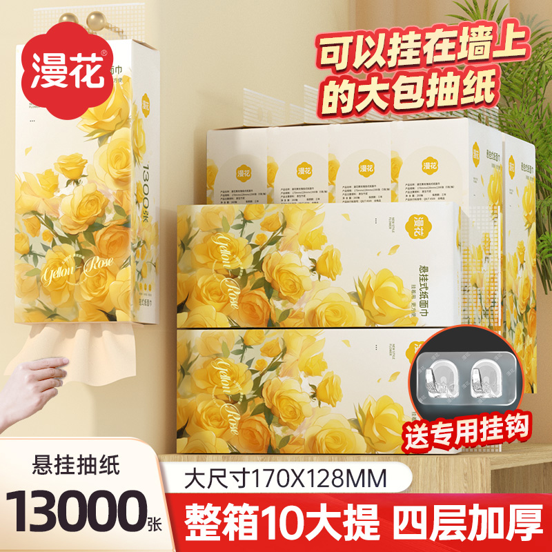 漫花1300张悬挂式抽纸卫生纸餐巾纸擦手家用餐巾纸实惠装