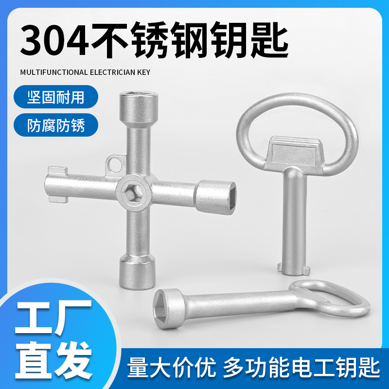 304不锈钢多功能钥匙电梯配电箱三角四角十字钥匙水表水龙头通用
