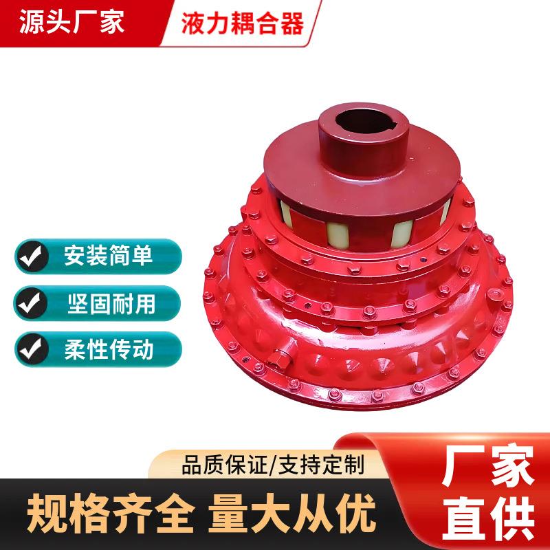 YOX450液力耦合器YOX500联轴器刮板机油葫芦YOXIIZ液力偶合器