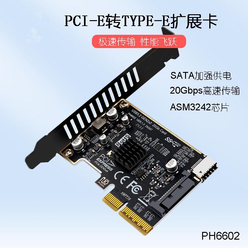 PH6602 电脑PCIe转USB3 TYPE-E前置TYPE-C USB3.2 20Gbps 扩展卡