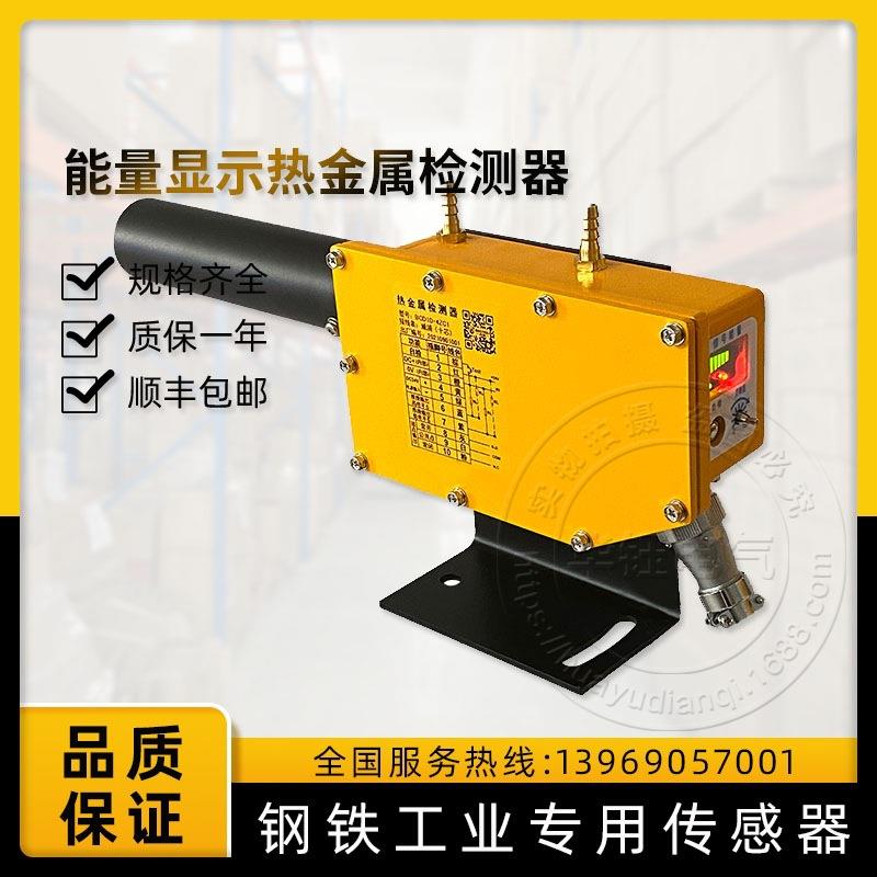 新品推荐BCD1D能量柱显示热金属检测器BCD1D-4CDZ-L钢厂用检测器