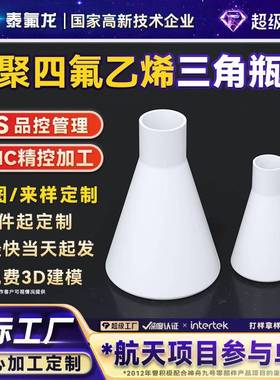 聚四氟乙烯三角瓶耐腐蚀高温ptfe平底烧瓶带盖pvdf特铁氟龙异形件