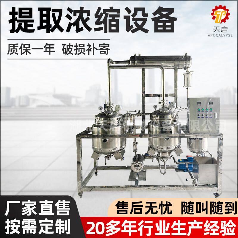 小型电加热提取浓缩机组植物芳香精油提取罐实验室提取浓缩设备厂