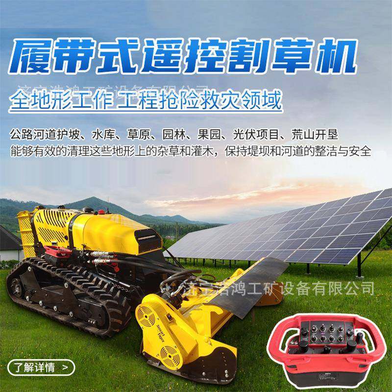 绿化养护遥控除草机丘陵山地果园全液压智能割草机河堤斜坡割草机