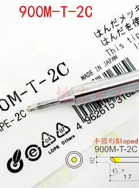 900M-T-2C 2C 3C 1C白光半圆斜头马蹄无铅烙铁头咀soldering tip