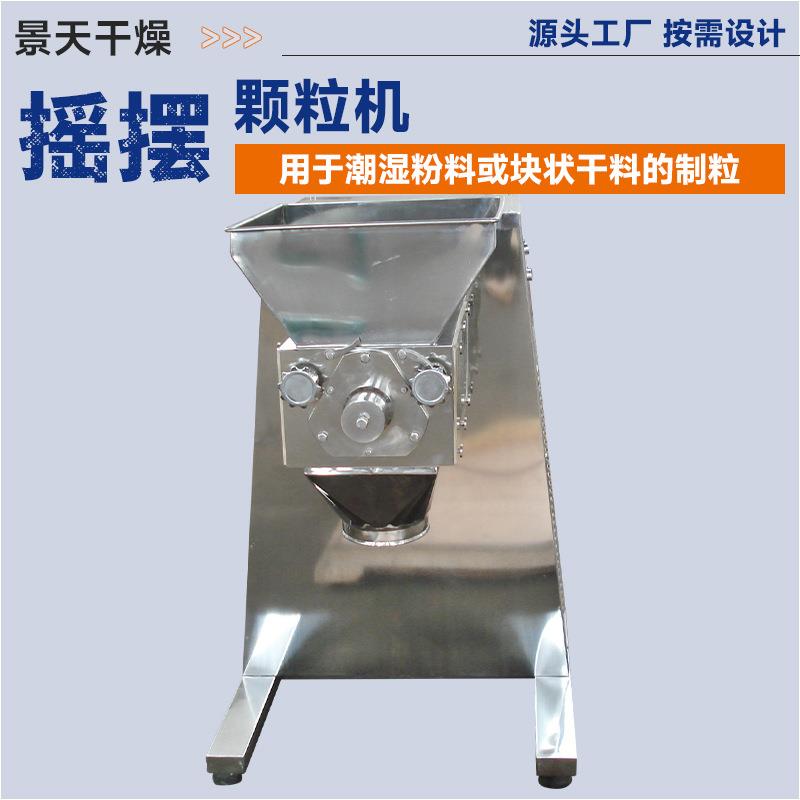 土豆片摇摆颗粒机厂家 不锈钢小型造粒机 食品化工粉摇摆制粒机