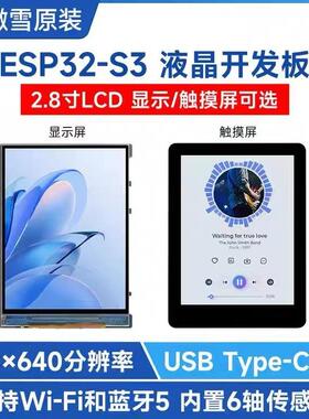 微雪ESP32-S3 2.8寸IPS电容显示屏开发板支持WiFi/蓝牙可选触控屏