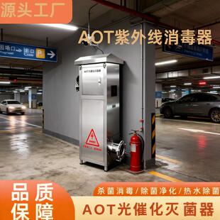 AOT紫外线消毒器光催化灭菌设备二氧化钛羟基自由基热水处理设备