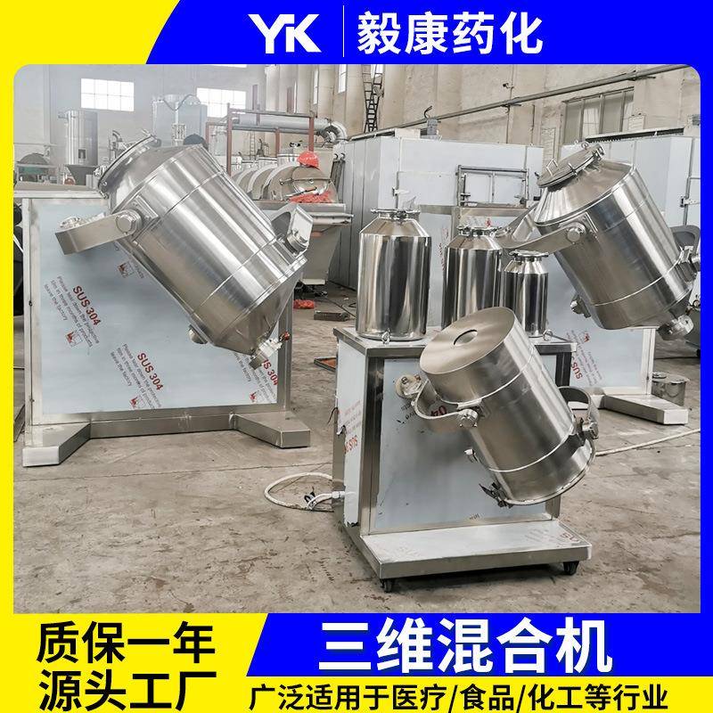 食品化工三维混合机 饲料添加剂不锈钢混料机 实验室搅拌机