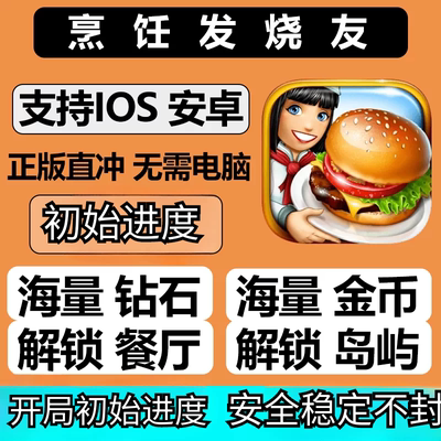 烹饪发烧友Cooking Fever无限钻石金币解锁全部小岛 包下载包更新