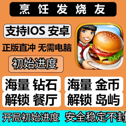烹饪发烧友Cooking Fever无限钻石金币解锁全部小岛 包下载包更新