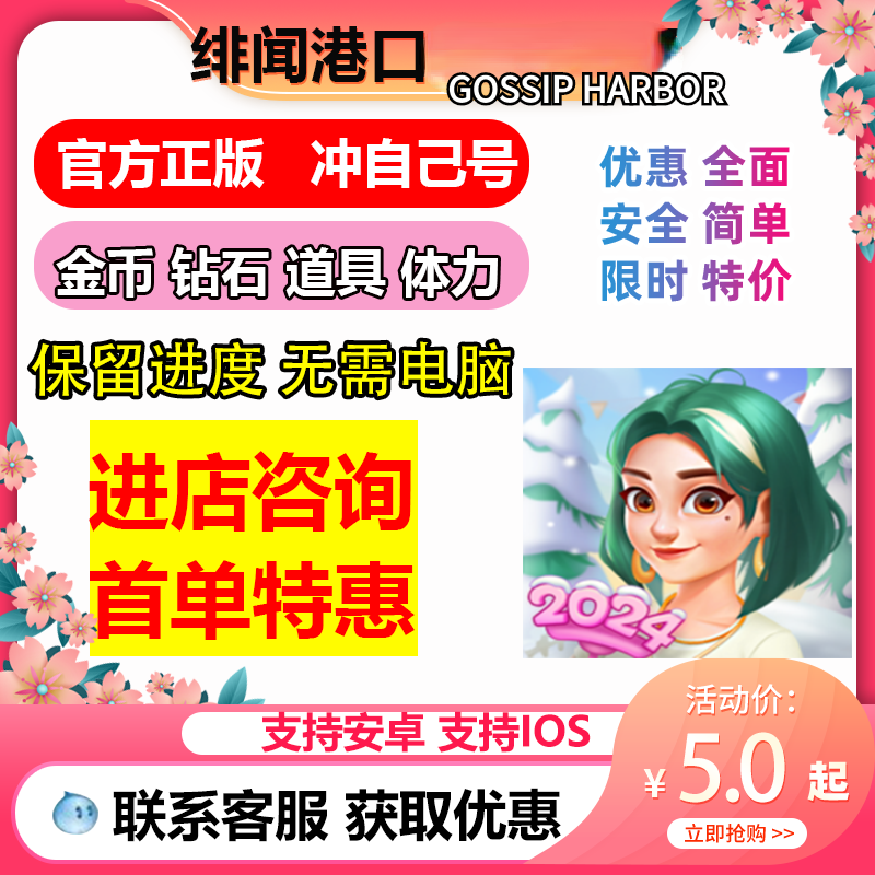 绯闻港口 Gossip Harbor海量体力 金币 道具 国际服保留进度