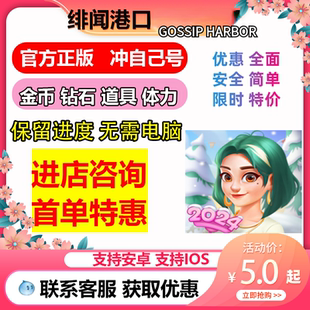 绯闻港口 Gossip Harbor海量体力 金币 道具 国际服保留进度