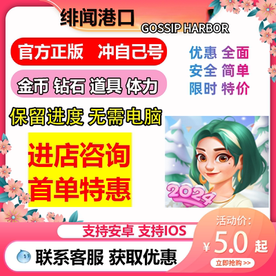 绯闻港口 Gossip Harbor海量体力 金币 道具 国际服保留进度
